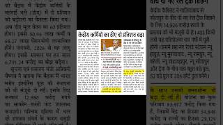 #fastupdate #govtjobs #electionnews #homegaurd #bhrti #vacancy2026 #centralemployees #daincrease