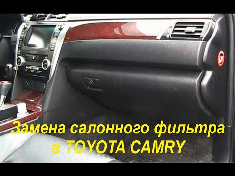 замена салонного фильтра в Toyota Camry