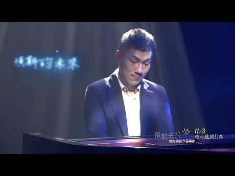 公視表演廳 預期未來 龔鈺祺創作音樂會 遲到千日