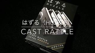 はずるキャストラトル　解き方　Hanayama Rattle Puzzle Solution  難易度５