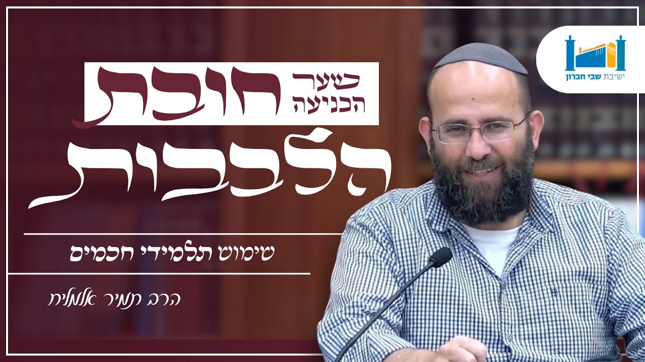 שימוש תלמידי חכמים | הרב תמיר אלמליח | חובת הלבבות | תשפ''ו [7]