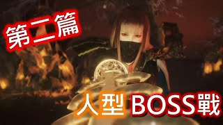 【仁王2】-Nioh 2-綜合人形BOSS戰，越來越熟練~