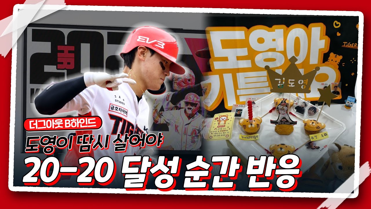 김도영 20-20 덕관, 만루홈런 파티, 양현종의 올스타전 투표 감사, 팬에게 감동 받은 이우성 外 [더그아웃비하인드]