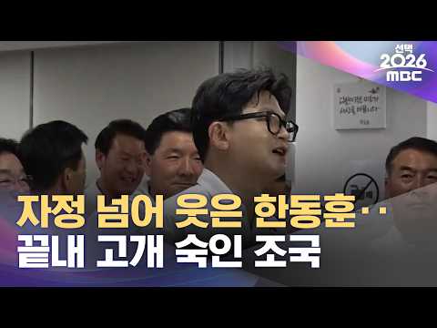 자정 넘어 웃은 한동훈‥끝내 고개 숙인 조국 (2026.06.05/뉴스25/MBC)