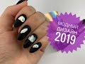 Трендовый экспресс дизайн 2019 I Дизайн ногтей жидкий металл I Nail design