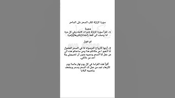 سورة الزلزلة لقلب السحر على الساحر