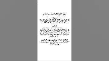 سورة الزلزلة لقلب السحر على الساحر 