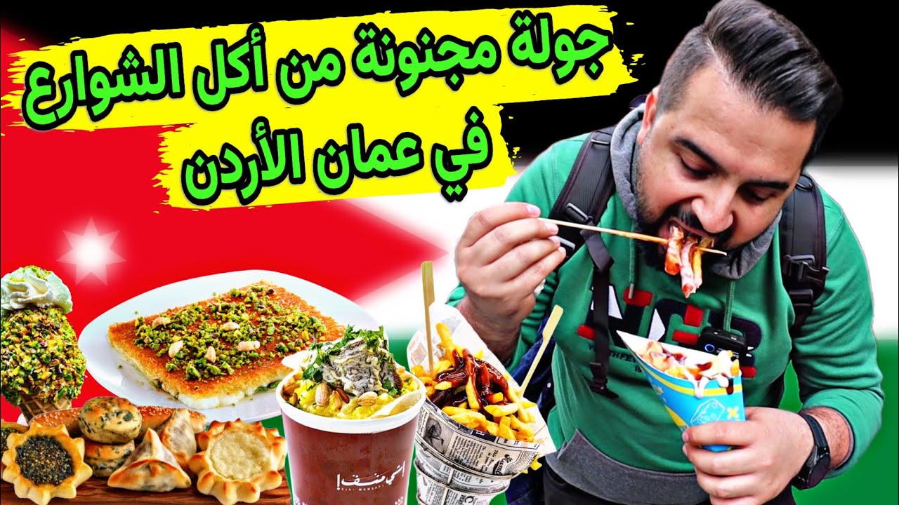 الجولة المجنونة من أكل الشوارع في الأردن - عمان (منسف كاسة - معجنات) Street Food in Amman, Jordan 🇯🇴
