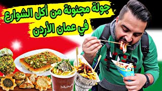 الجولة المجنونة من أكل الشوارع في الأردن - عمان (منسف كاسة - معجنات) Street Food in Amman, Jordan 🇯🇴