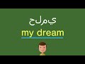 كيف أقول حلمي بالل غة الإنجليزي ة 