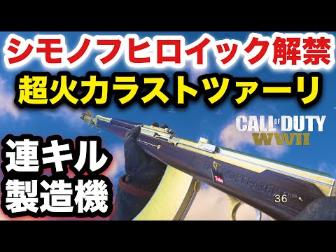 最強ヒロイック解禁‼︎ ラストツァーリで連キル製造【COD:WW2実況】