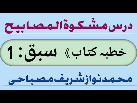 مشکو ۃ المصابیح سبق نمبر 1 خطبہ نصف اول By Md Nawaz Sharif Misbahi 