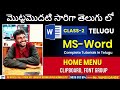 Ms Word 2007 Tutorial in Telugu తెలుగులో | Learn Basic to Advanced Ms Word Class-2 in Telugu