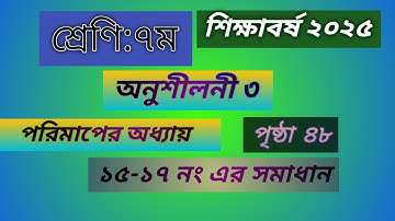 ৭ম শ্রেণির গণিত অনু ৩ এর সমাধান ১৫-১৭#পরিমাপ#class 7 math solution chapter 3page 48 no 15-17#page 48