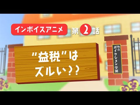 インボイス制度 説明アニメ：２限目「”益税”はズルい？？」