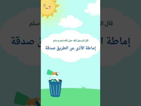 أحاديث نبوية للأطفال قال رسول الله ص إماطة الأذى عن الطريق صدقة