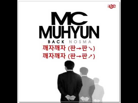 MC무현 - BACK (오랜만이다, 가사포함)