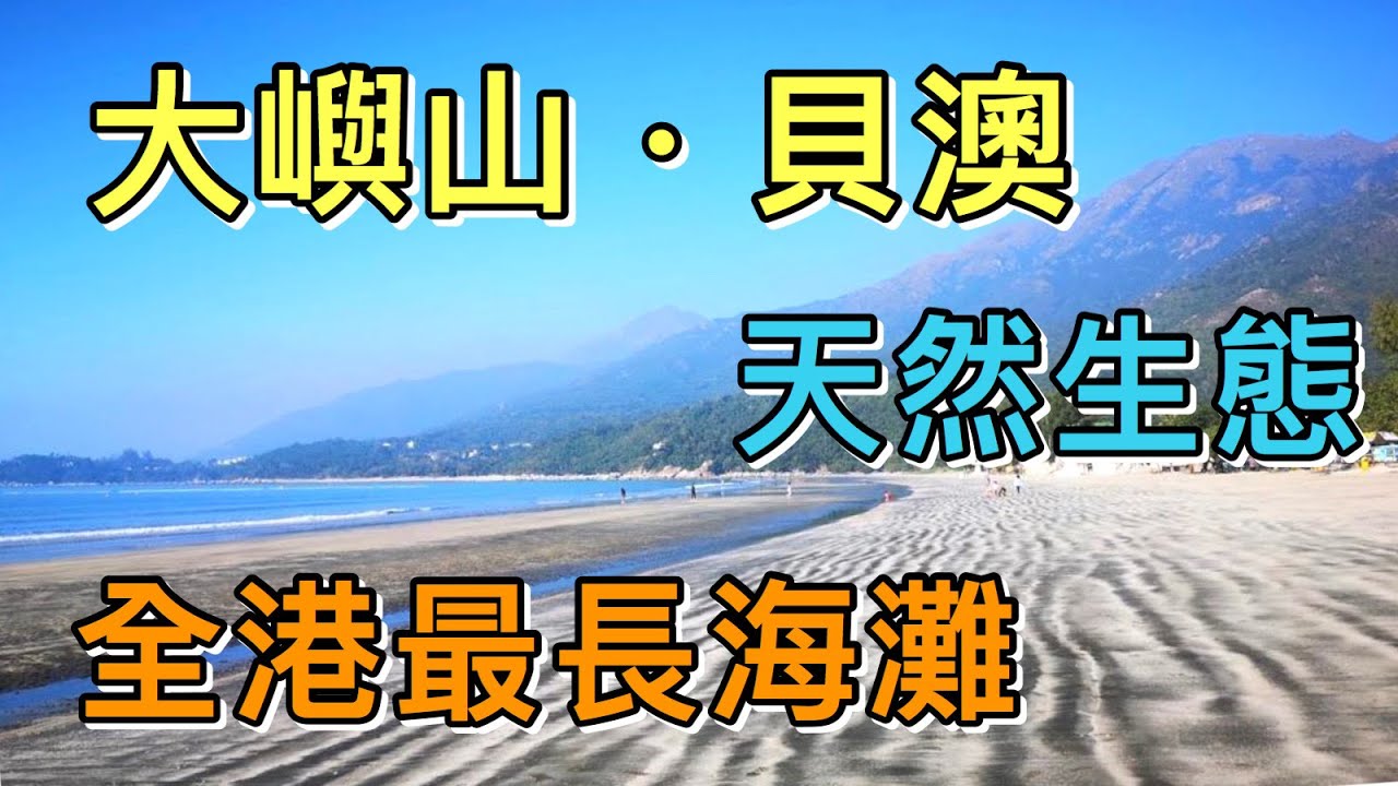 【香港－大嶼山】貝澳 Pui O．塘福．上長沙．下長沙｜大嶼山南面．四個美麗沙灘｜具生態價值｜露營度假勝地｜全港最長沙灘｜