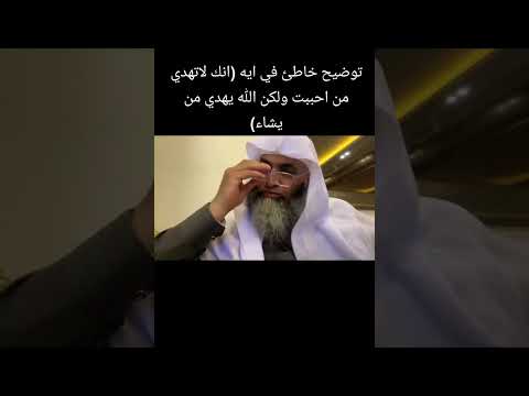 توضيح خاطئى في ايه انك لاتهدي من احببت ولكن الله يهدي من يشاء اكسبلور 