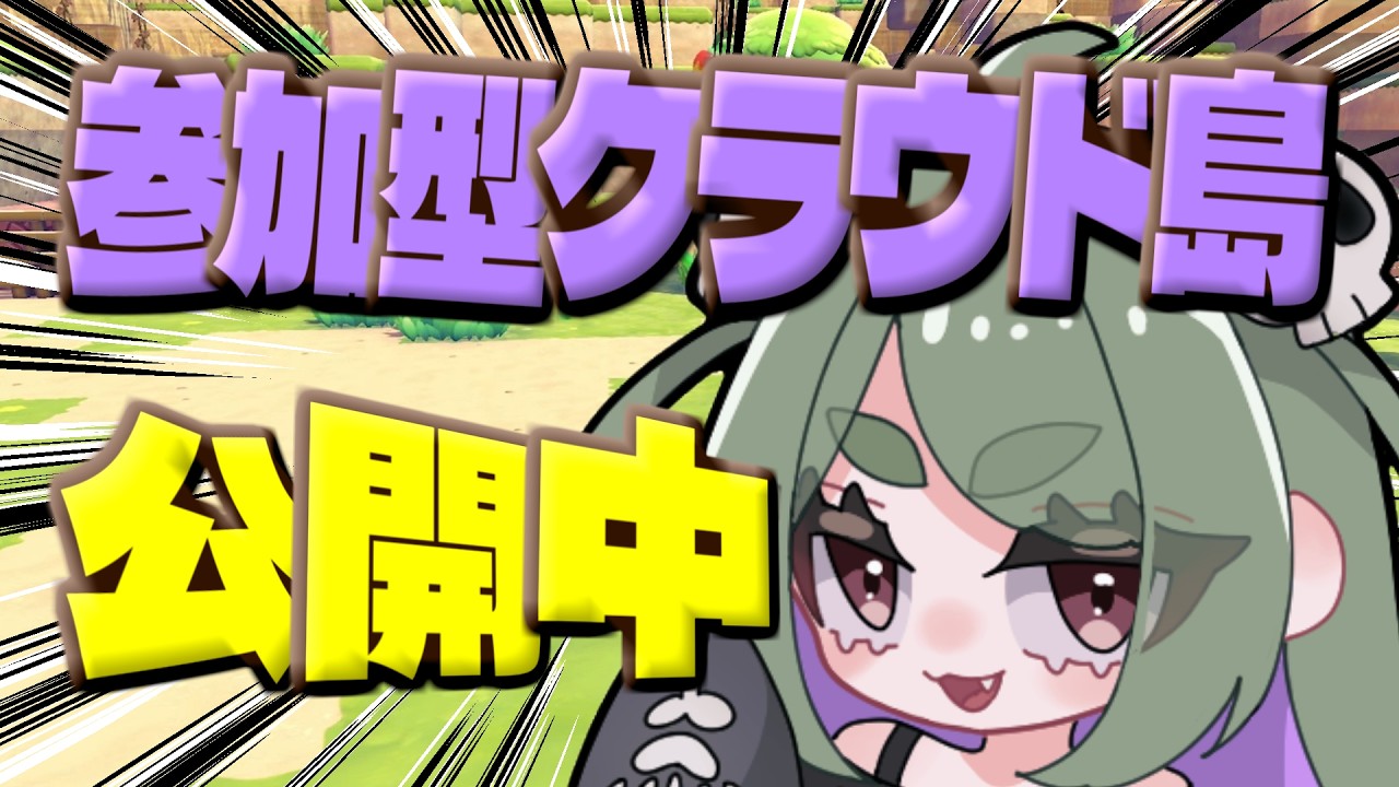 【5日目】参加型クラウド島公開中 #ぽこあぽけもん #参加型 #参加型配信