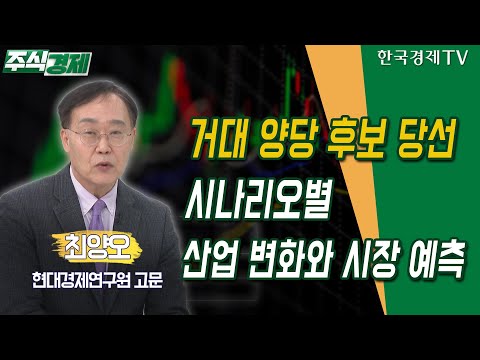 거대 양당 <strong>후보</strong> 당선 시나리오별 산업 변화와 시장 <strong>예측</strong>(최양오)/ 주식경제 이슈분석 / 한국경제TV