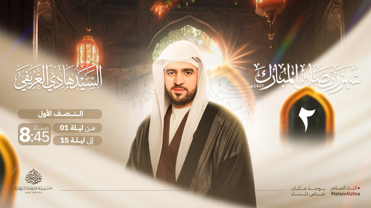 ليلة 2 رمضان | السيد هادي الغريفي | 1447هـ | حسينية فاطمة الزهراء ع - جبلة حبشي