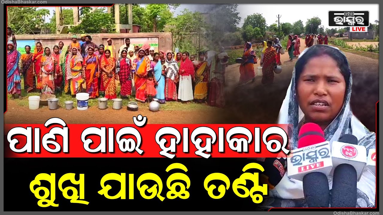 ପାଣି ବୁନ୍ଦେ ପାଇଁ ଡହଳ ବିକଳ ଗ୍ରାମବାସୀ, ପାଣି ସମସ୍ୟା ତୁରନ୍ତ ସମାଧାନ ନହେଲେ ଜୋରଦାର ଆନ୍ଦୋଳନ ହେବ