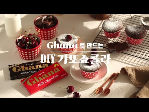 Ghana로 만드는 DIY 갸또 쇼콜라 레시피 l 발렌타인데이 가나 초콜릿 디저트 만들기 🍫