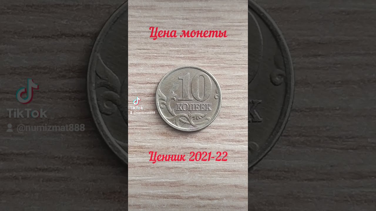 10 Копеек 1998 Цена монеты Буква М 2021-22. 
