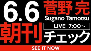 菅野完の配信のサムネイル画像