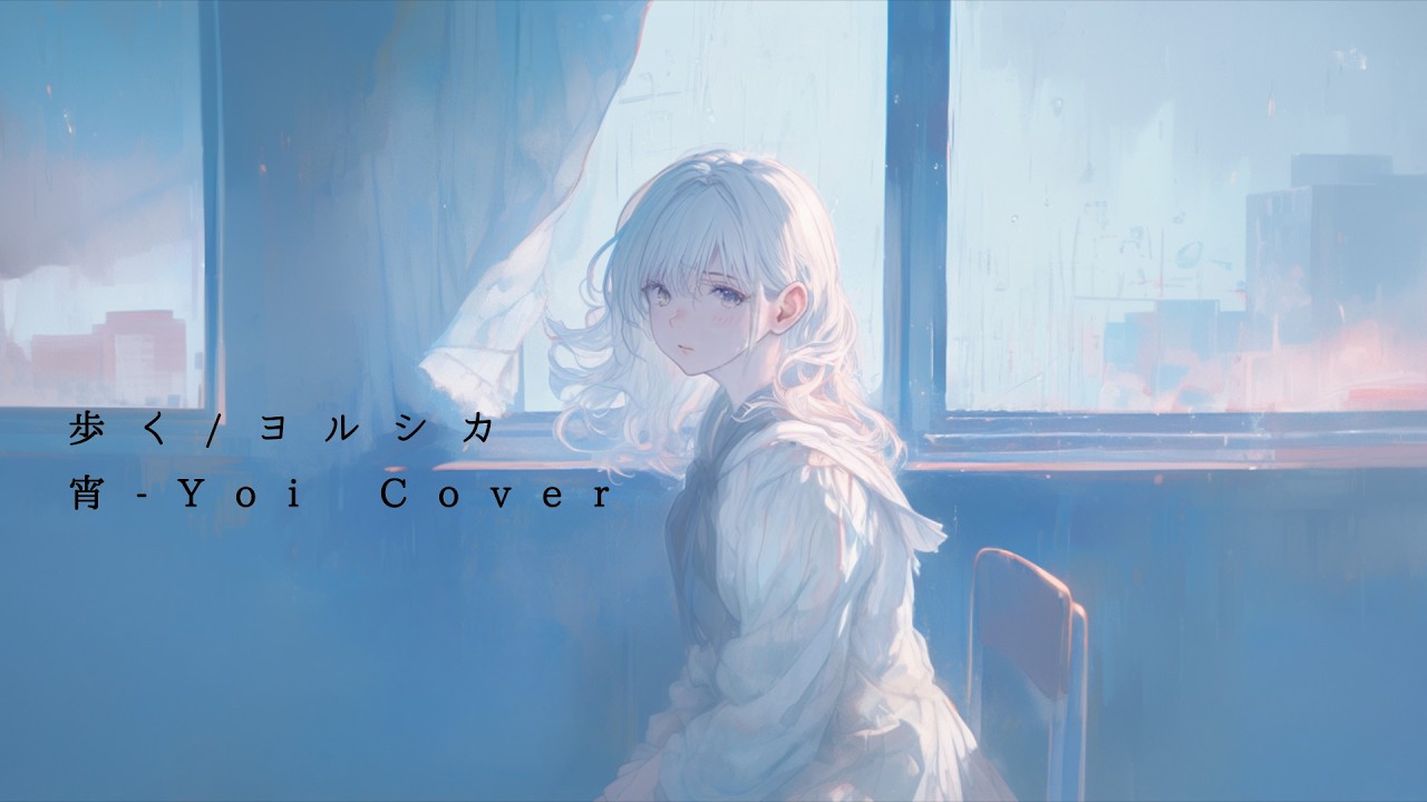 歩く(ヨルシカ) ／ 宵-Yoi Cover