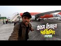 Darjeeling tour  flight journey       