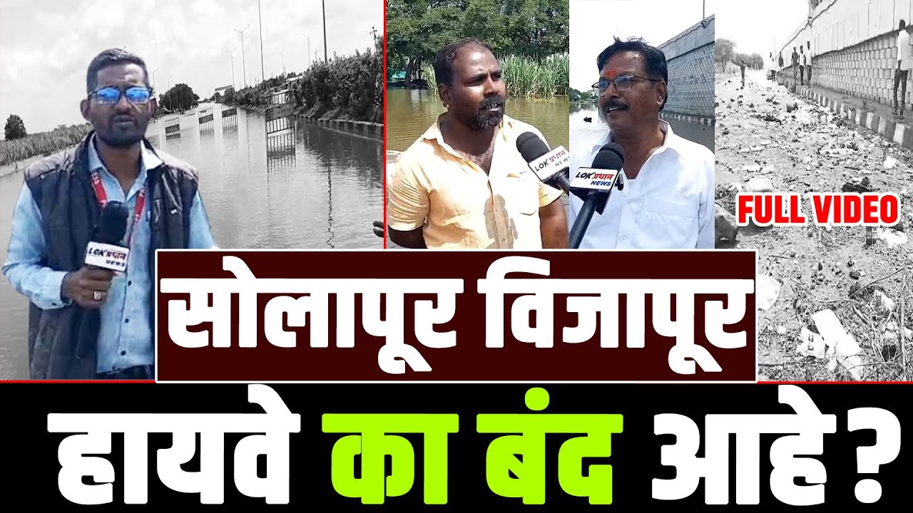 solapur -vijaypur : हायवे जाम.. गाव पाण्यात बुडाले.. पहा ग्राउंड रिपोर्ट