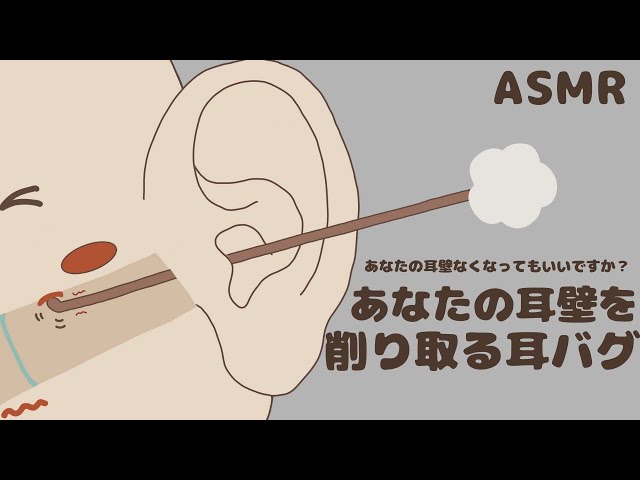 あなたの耳壁を削り取る耳バグ｜限界ごりごり耳かき | No Talking