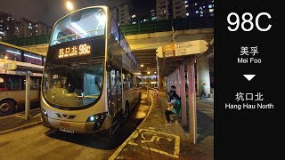 九龍巴士 KMB 98C線行車片段（往坑口）