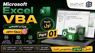 MS Excel VBA Part 1 | دوره تخصصی مایکروسافت اکسل