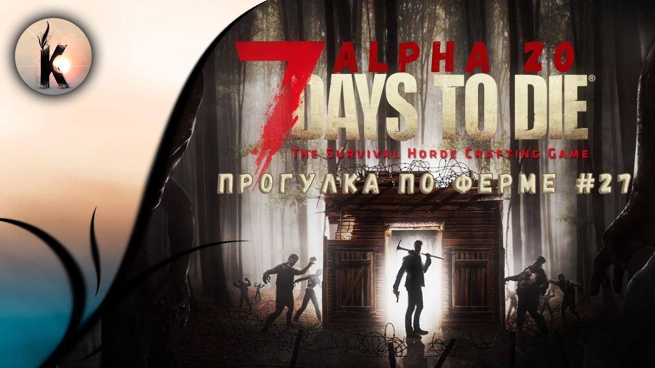 7 Days to Die  (alpha 20) - Прогулка по ферме #27