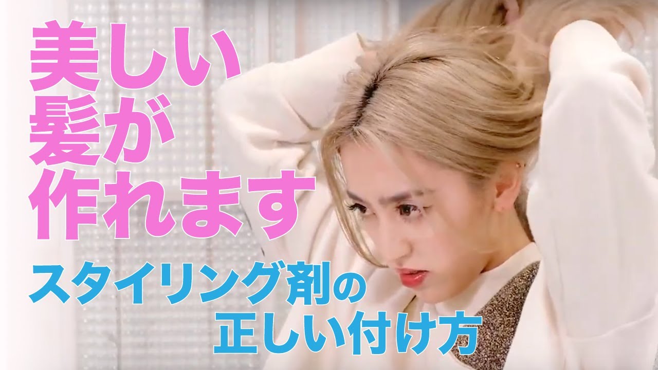 スタイリング剤の正しい付け方【美しい髪が作れます】 - YouTube