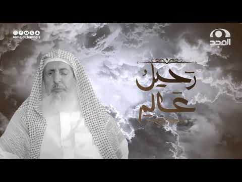 رثاء سماحة المفتي العام الشيخ عبدالعزيز آل الشيخ رحمه الله كلمات أماني الشبوي أداء عبدالله السكيتي