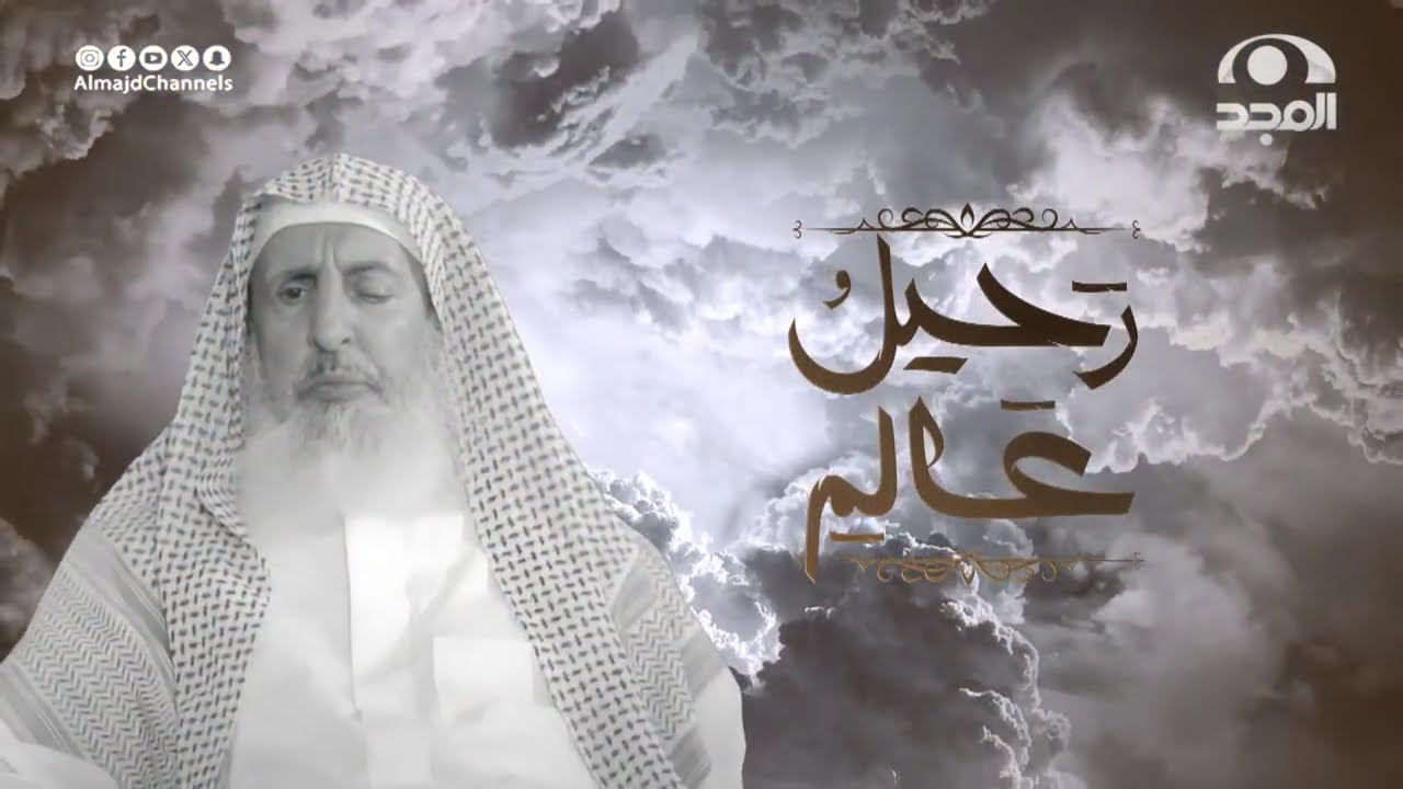رثاء سماحة المفتي العام الشيخ عبدالعزيز آل الشيخ–رحمه الله– كلمات:أماني الشبوي -أداء عبدالله السكيتي