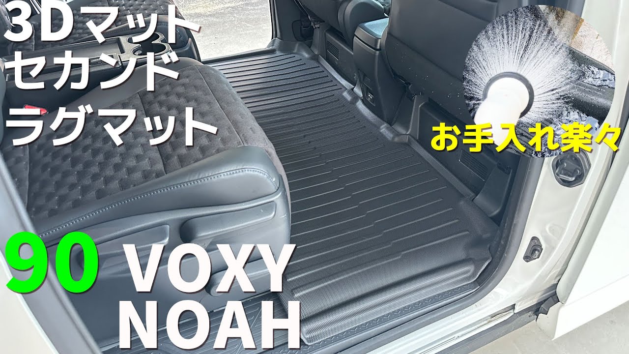 【概要欄有】ノア ヴォクシー90 セカンドシート下 ラグマットの取付 ３Dフロアマット ノア90 ヴォクシー90 かんたん設置 かんたんお手入れ 厚みもしっかり 高級感