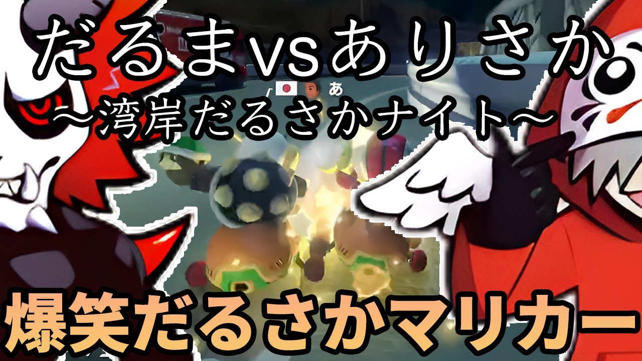 【だるまダイジェスト】だるまVSありさか〜湾岸だるさかミッドナイト〜【だるまいずごっど切り抜き/過去動画】