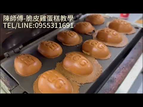 雞蛋糕達人-脆皮雞蛋糕教學-陳師傅-TELLINE:0955311691
