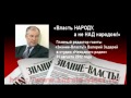 &quot;Власть НАРОДУ, а не НАД народом!&quot; В.Задерей 31.08.2012