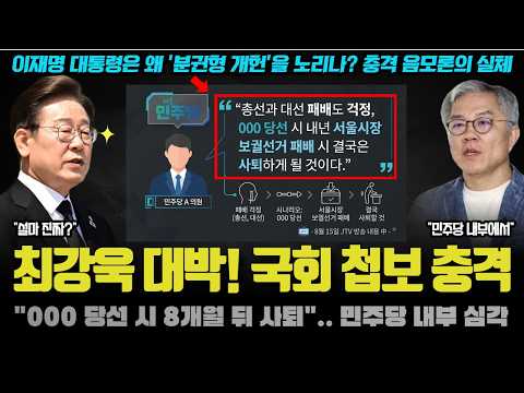 모두가 놀란 최강욱의 첩보! "000 당선 시 8개월 뒤 사퇴 할 수도".. 민주당 내부에 도는 충격 분위기