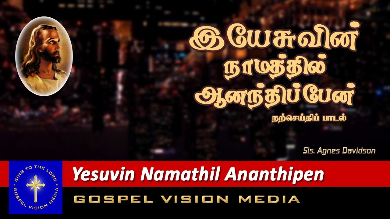    I Yesuvin Namathil Ananthipen I Song I Gospel Vision Media