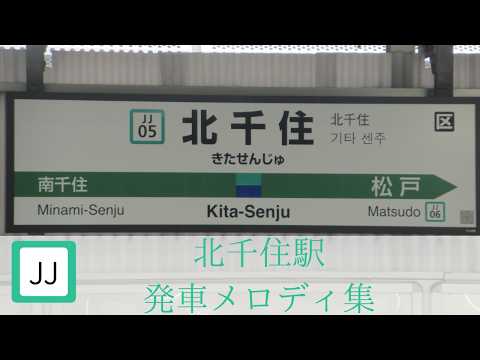 【発車メロディ】北千住駅 発車メロディー集 「陽だまりv2」「常磐2番」「常磐3-1番」