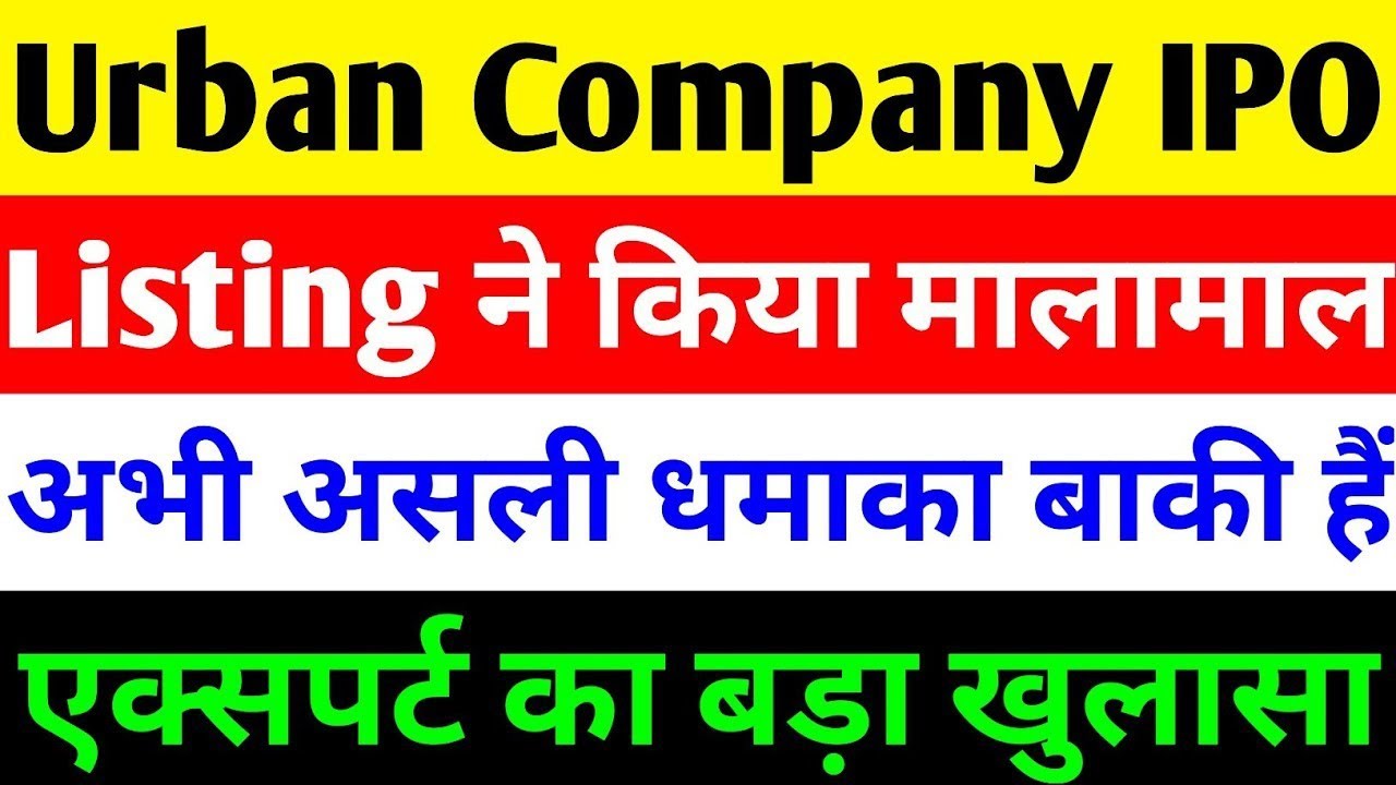 URBAN COMPANY IPO 🔴 URBAN COMPANY IPO ALLOTMENT 🔴 URBAN COMPANY IPO REVIEW 🔴 URBAN COMPANY SHARE