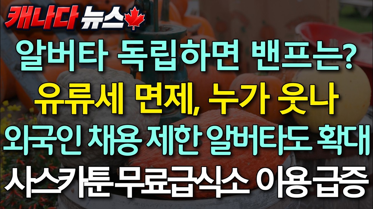 알버타 독립하면 소고기 수출은? 밴프도 문제…외국인 채용 제한 확대 | 캐나다 뉴스 10월 11일
