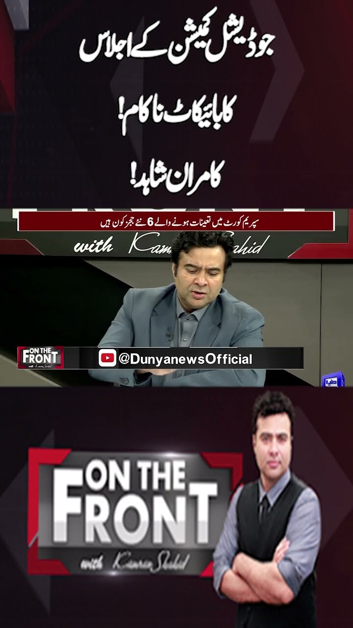 Boycott of the Judicial Commission meeting fails | Kamran Shahid | On The Front With Kamran Shahid
